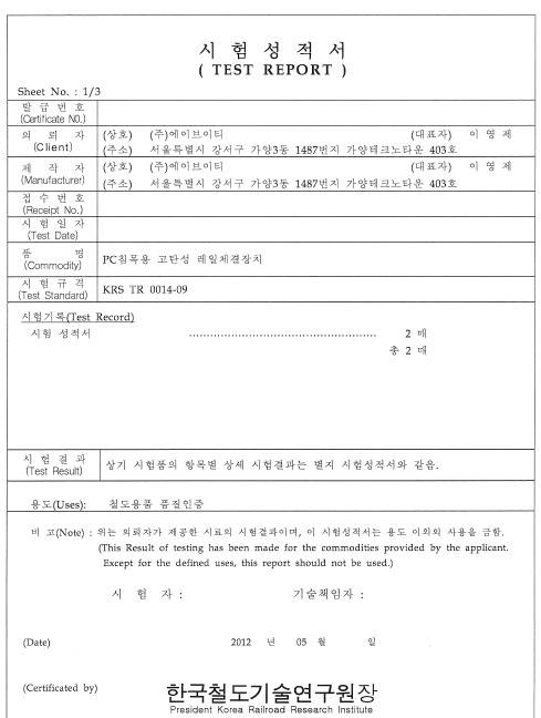 ▲ AVT가 철도시설공단에 제출한 위조된 시험성적서