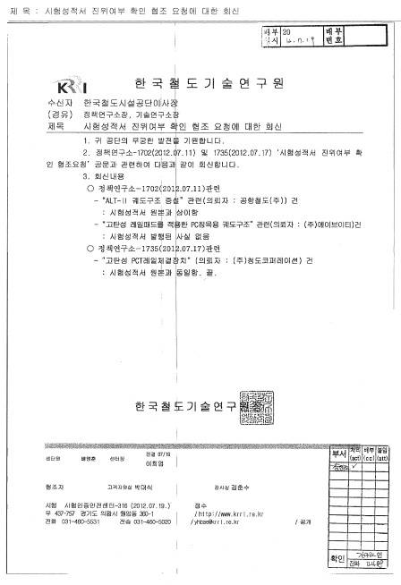 ▲ AVT가 철도시설공단에 제출한 위조된 시험성적서