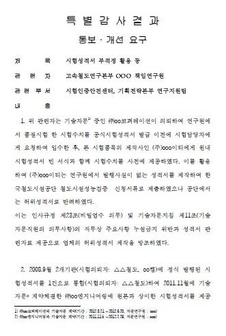 ▲ AVT가 철도시설공단에 제출한 위조된 시험성적서