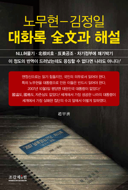 ▲ 노무현 대통령과 김정일이 2007년 10월 4일 평양 백화원 영빈관에서 열린 환송오찬에서 대화를 나누고 있다.