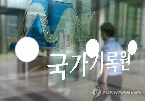 ▲ 국가기록원은 최근 노무현 전 대통령의 [NLL 포기] 발언이 담긴 2007년 남북정상회담 대화록 원본을 갖고 있지 않다고 입장을 밝혔다. ⓒ연합뉴스