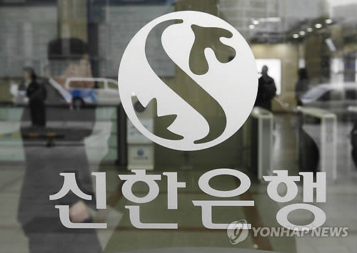 ▲ (사진=연합뉴스) 신한은행이 대출 기한 연장을 하면서 고객 확인 절차를 빼먹은 사실이 금감원에 의해 적발됐다.