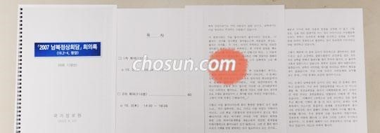 ▲ 2007년 10월 3일 평양 백화원초대소에서 열린 남북정상회담의 대화록 전문.   ⓒ 조선일보