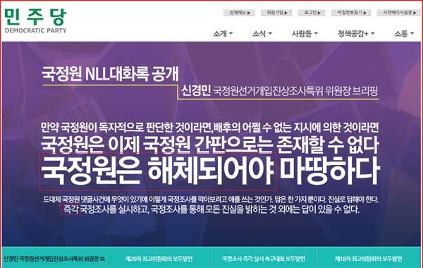 ▲ 국정원이 NLL 대화록 요약본을 공개한 뒤 민주당의 반응. 민주당은 왜 국정원 해체를 주장할까?