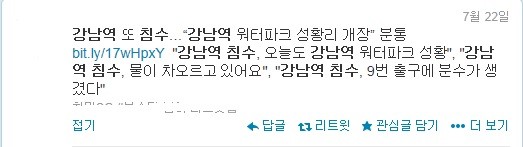 ▲ 22일 오전 서울 강남역 침수 소식을 전하고 있는 트위터 게시글.ⓒ 트위터 화면 캡처