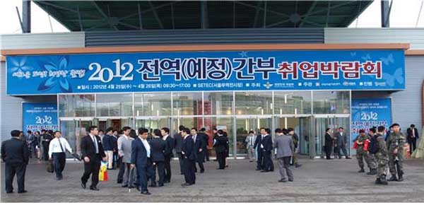 ▲ 국방부는 전역간부들의 취업률을 높이기 위해 관계자들을 모아 워크숍을 열었다. 사진은 2012년 전역간부 취업박람회.