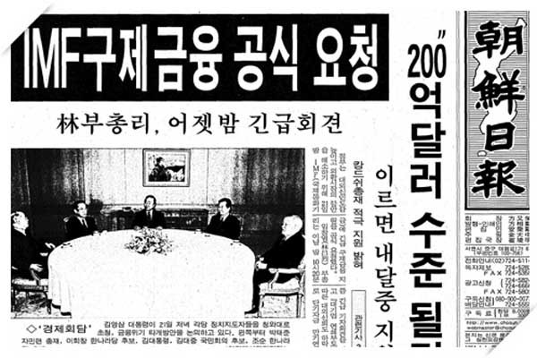 ▲ 1997년 11월 우리나라가 IMF에 구제금융을 신청했다. 외환위기 악몽의 시작이었다.