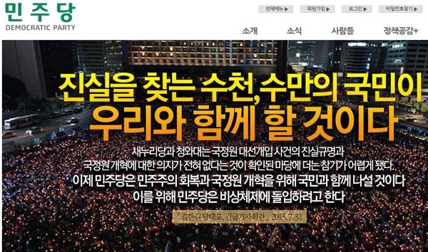 ▲ 출처: 2013년 7월31일 현재 민주당 홈페이지 첫화면