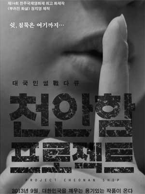 ▲ 영화 '천안함 프로젝트' 포스터.