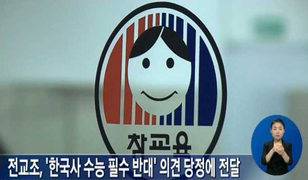 ▲ 전교조는 한국사를 수능 필수과목으로 포함시키는 것에도 반대한다. [사진: SBS 뉴스 보도 화면 캡쳐]