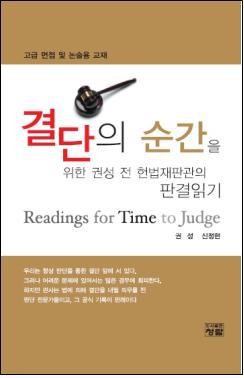 ▲ 올해 초 권성 위원장이 인하대 로스쿨 원장 시절 제자인 신정현 변호사와 함께 펴낸 '결단의 순간' 표지 사진.ⓒ 연합뉴스