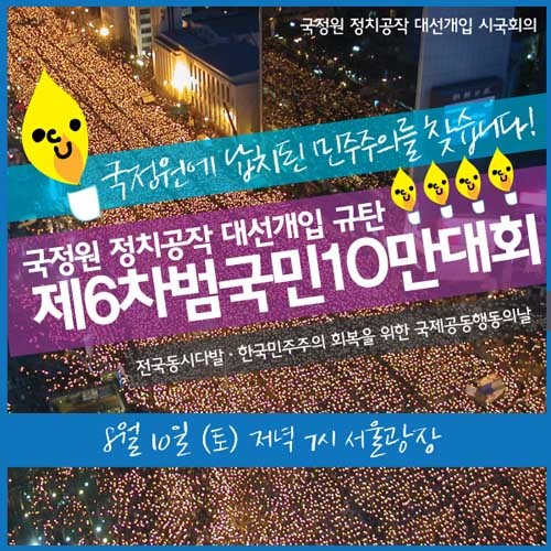 ▲ 10일 국정원 사건 촛불시위 참가 독려 포스터.