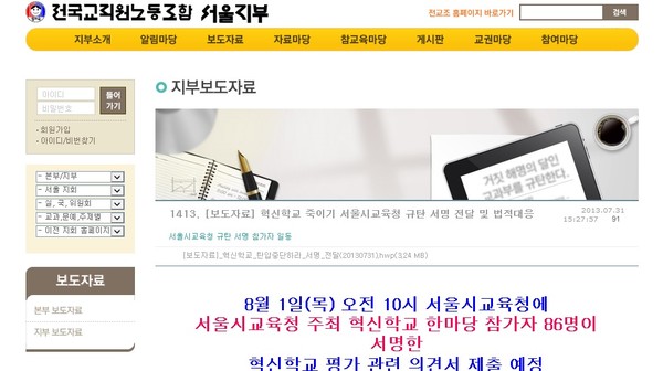 ▲ 혁신학교 교사들의 집단 민원 관련 보도자료를 올린 전교조 서울지부 홈페이지 화면.ⓒ