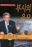 ▲ 이타가키 에이켄(板垣 英憲)의 번역서로는 국내에서는 “부시의 음모: 테러와의 전쟁-알려지지 않은 시나리오(2002)”라는 책이 번역되어 있다.
