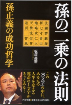 ▲ 이타가키 에이켄(板垣 英憲)은 2011년 4월 발간한 손정의의 성공철학을 집필하여 우리나라를 잘 알고 있다.