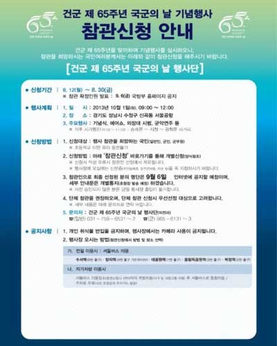 ▲ 건군 제65주년 국군의 날 참관신청 안내문.