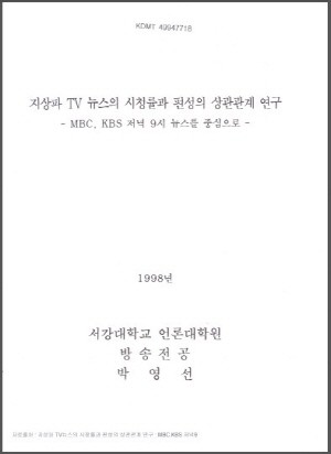 ▲ 박영선 의원의 서강대 석사학위 논문 표지.ⓒ미디어워치