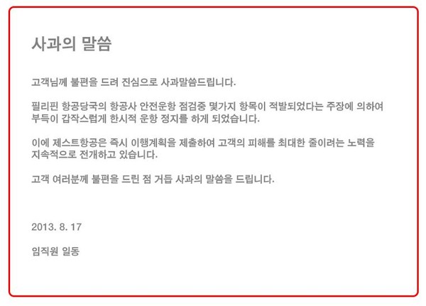 ▲ 제스트항공이 홈페이지에 띄운 사과문ⓒ