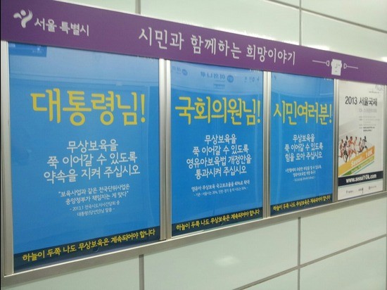 ▲ 서울시가 지하철 역사에 내 건 무상보육 중단 위험 광고.ⓒ 뉴데일리