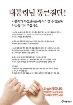 ▲ 서울시가 버스와 지하철 등을 통해 내보내고 있는 [무상(세금)보육 중단 위험 광고].ⓒ