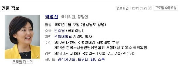 ▲ [경희대 학사]로 게시한 박영선 의원의 프로필.ⓒ네이버 캡쳐
