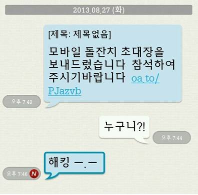 ▲ (제보사진) 모바일 돌잔치 초대장을 가장한 신종 사기 문자