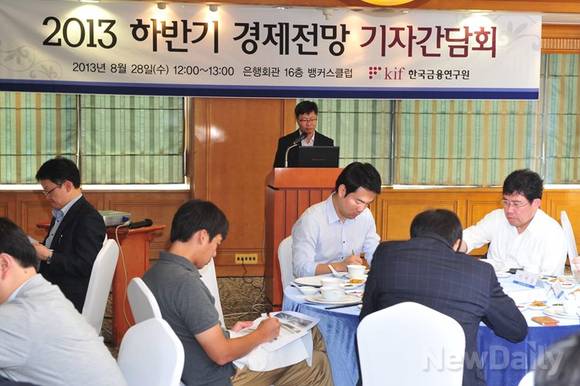 ▲ 한국금융연구원은 2013년 하반기 경제전망 발표를 통해 올해 한국의 경제성장률 전망치를 기존 2.6%에서 2.8%로 높여 예상했다.