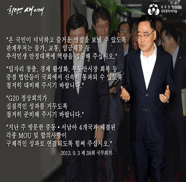 ▲ 정홍원 국무총리가 3일 정부서울청사에서 열린 국무회의를 주재하고 있다. 2013.9.3  ⓒ 연합뉴스