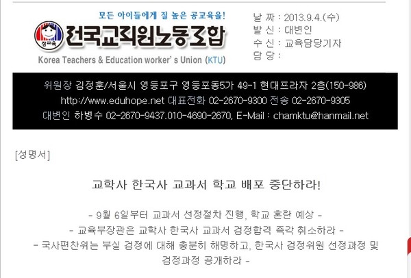 ▲ 전국교직원노동조합이 '교학사'의 고교한국사 교과서의 검정합격을 취소해야 한다는 성명을 4일 발표했다.ⓒ 전교조 홈페이지 화면 캡처