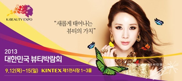 ▲ 2013 대한민국 뷰티박람회의 홍보대사인 가수 서인영이 9월 12일 개막식 참석을 시작으로 본격적인 활동을 시작한다. ⓒ경기도청
