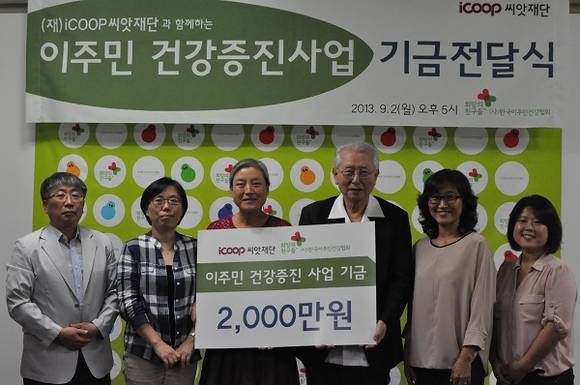 ▲ iCOOP씨앗재단은 (사)한국이주민건강협회 희망의 친구들과 함께 다문화가족 및 외국인근로자 등 지역 소외계층을 위한 의료비 지원 사업을 합의하는 '희망의 친구들 프로젝트' 공동사업 협약식을 2일 (사)한국이주민건강협회 희망의 친구들 대회의실에서 체결했다.