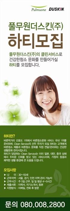 ▲ [홀씨]라는 간편한 미세먼지 청소도구로 돌풍을 일으키고 있는 풀무원더스킨이 수도권지역 방문판매원을 모집한다. ⓒ풀무원더스킨