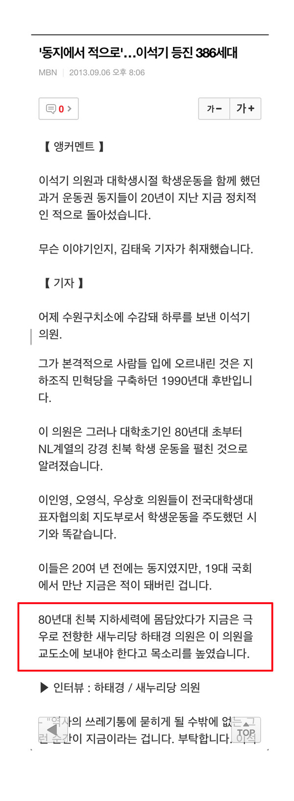 ▲ 문제가 된 MBN 측의 기사내용. ⓒ하태경 의원실