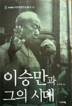 ▲ 이주영 저 [이승만과 그의 시대] 2011 기파랑 발행. 02-3288-0077