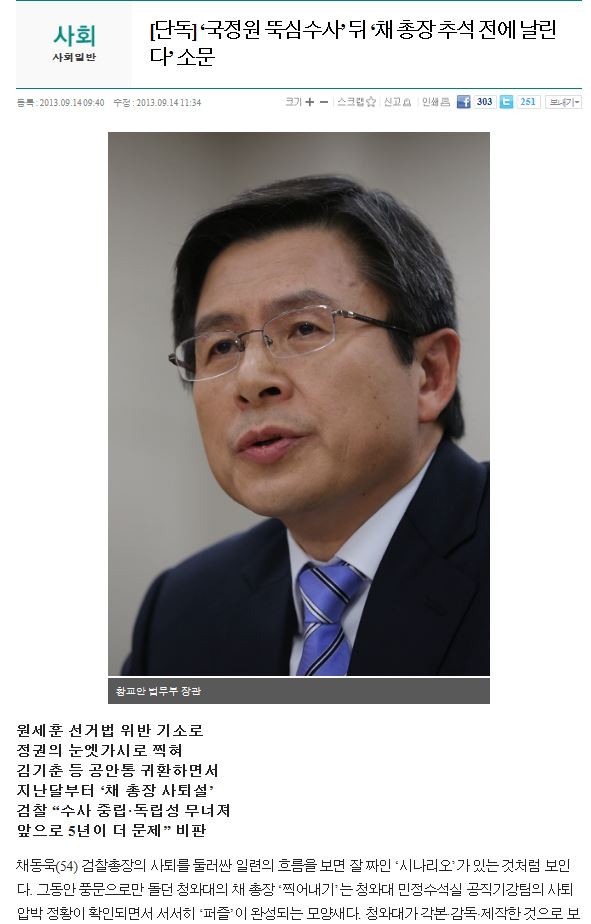 ▲ 의 채동욱 검찰총장의 사퇴가 청와대 개입이라고 주장하는 기사 ⓒ 캡쳐화면