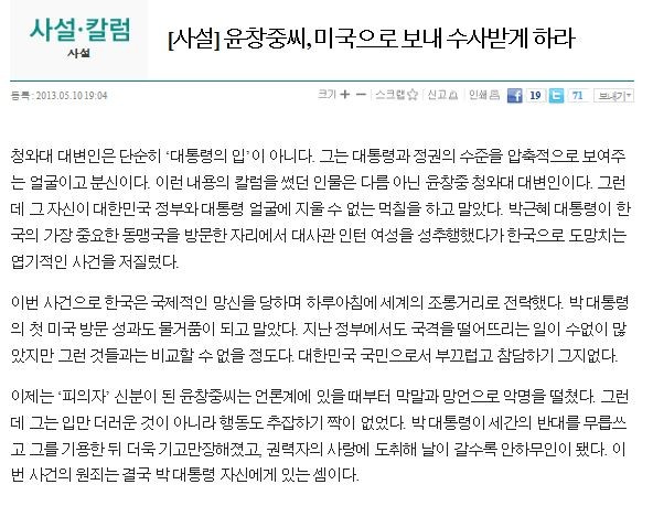 ▲ 는 성추문 의혹을 받은 윤창중 전 청와대 대변인에게는 이 같은 사설로 압박하면서도 유독 채동욱 검찰총장의 감찰에 대해서는 민감하게 반응했다. ⓒ 캡쳐화면