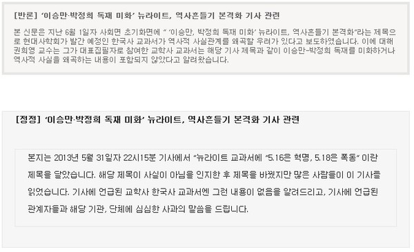 ▲ 한겨레신문이 13일 교학사 한국사교과서 관련 기사 하단에 붙인 정정 및 반론보도문.ⓒ 홈페이지 화면 캡처