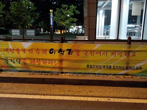 ▲ 자유북한방송이 주관한 [통합진보당 해체 촉구, 구호 응모전] 첫 선정작. “내란음모의 수괴 이석기를 국회에서 제명하고 통진당을 해산하라!”는 탈북민 양태성씨 작품이다. 국회앞 국회의사당 역 3번출구에 게재됐다. ⓒ 자유북한방송