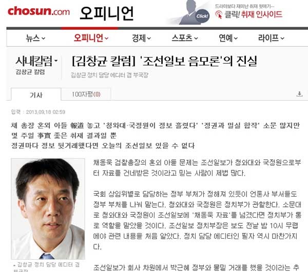 ▲ 채동욱 보도에 대한 한겨레의 음모론을 반박한 조선일보 김창균 칼럼 캡쳐화면.