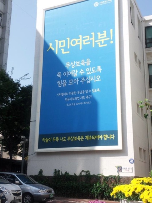 ▲ 이애란 박사가 19일 자신의 페이스북에 올린 서울시 무상보육 중단 광고.ⓒ 페이스북 화면 캡처