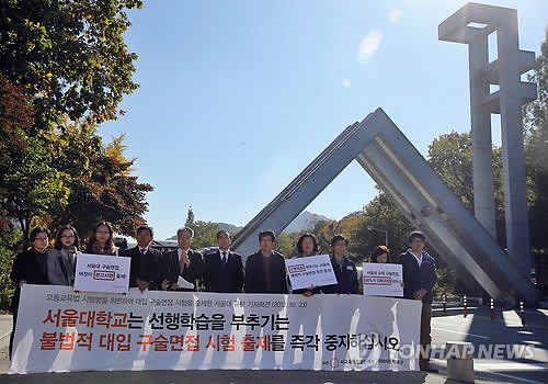 ▲ 지난해 10월 시민단체 회원들은 서울대 앞에서 "선행학습 부추기는 불법적 대입 구술면접시험 중지하라"는 운동을 벌였다. ⓒ연합뉴스