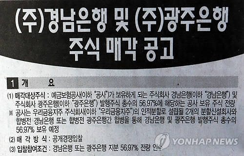▲ (사진=연합뉴스) 광주은행 및 경남은행에 대한 예비입찰이 23일 마감됐다.