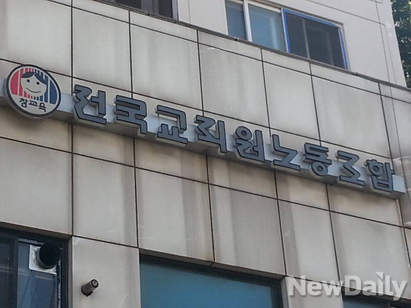 ▲ 전국교직원노동조합은 해직 교사들을 조합원으로 가입시기는 불법행위를 저질렀다.ⓒ윤희성