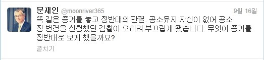 ▲ 문재인 의원이 한명숙 전 총리에 대한 항소심 판결 직후 자신의 트위터에 올린 글.ⓒ 트위터 화면 캡처