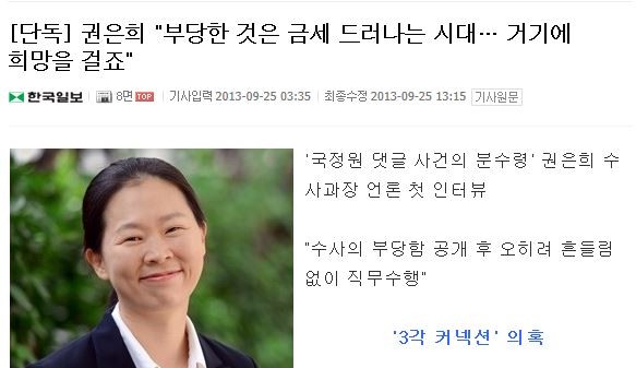 ▲ 논란이 되고 있는 권은희 과장의 좌편향 인터뷰. ⓒ한국일보 캡처