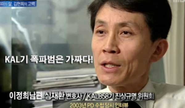 ▲ 2003년 MBC PD수첩에 나와 KAL858기 폭파범 김현희가 가짜라고 주장하는 심재환 변호사.[사진: 블루투데이]