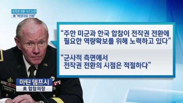 ▲ 지난 7월 우리 정부가 전작권 전환 연기를 요청한 뒤 마틴 뎀프시 美합참의장의 반응. [사진: 채널A 보도화면 캡쳐]