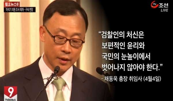 ▲ 채동욱 前검찰총장의 취임사 일부. 그의 처신은 국민의 눈높이에 있었을까.[TV조선 보도화면 캡쳐]