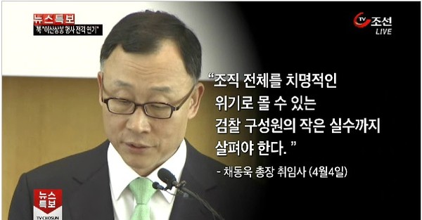 ▲ 채동욱 총장의 취임식 당시 발언을 강조한 TV조선의 방송 화면.ⓒ TV조선 화면 캡처