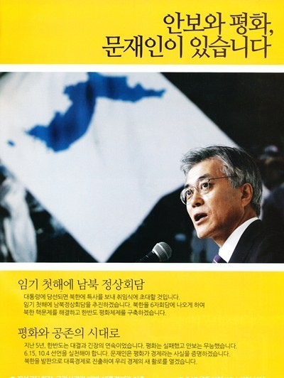 ▲ 지난해 대선 때 민주당 문재인 의원의 홍보물. 문 의원 뒤로 한반도기가 보인다. ⓒ 민주당